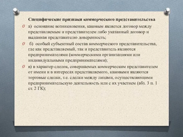 Специфические признаки коммерческого представительства а) основание возникновения, каковым является договор между