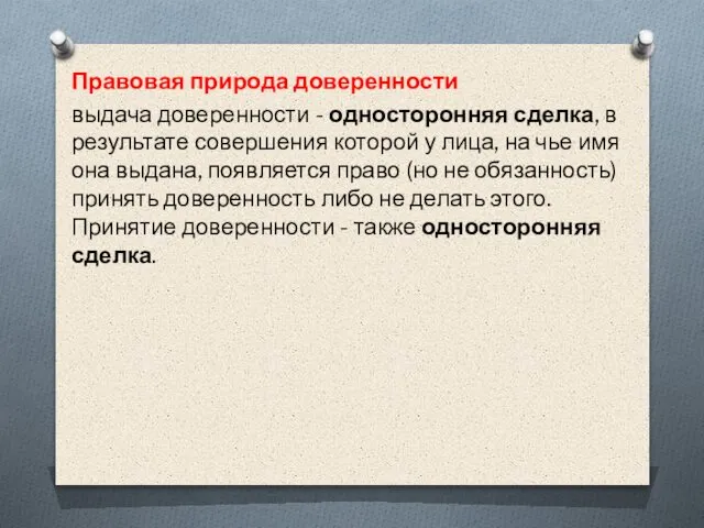 Правовая природа доверенности выдача доверенности - односторонняя сделка, в результате совершения