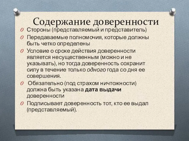 Содержание доверенности Стороны (представляемый и представитель) Передаваемые полномочия, которые должны быть