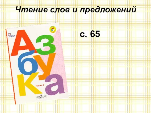 Чтение слов и предложений с. 65