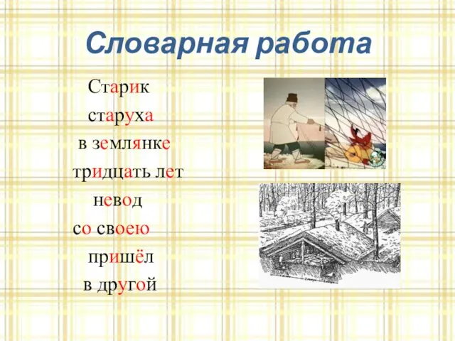 Словарная работа Старик старуха в землянке тридцать лет невод со своею пришёл в другой