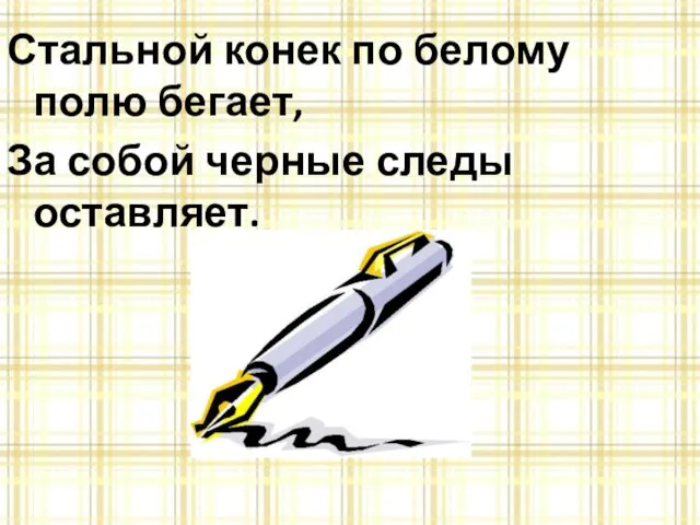 Стальной конек по белому полю бегает, За собой черные следы оставляет.