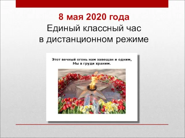 8 мая 2020 года Единый классный час в дистанционном режиме