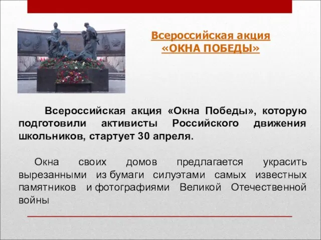 Всероссийская акция «ОКНА ПОБЕДЫ» Всероссийская акция «Окна Победы», которую подготовили активисты