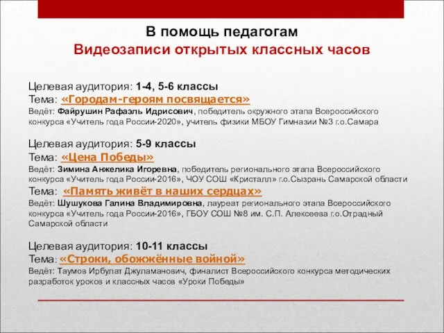 Целевая аудитория: 1-4, 5-6 классы Тема: «Городам-героям посвящается» Ведёт: Файрушин Рафаэль