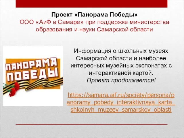 Информация о школьных музеях Самарской области и наиболее интересных музейных экспонатах