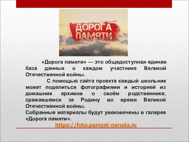 «Дорога памяти» — это общедоступная единая база данных о каждом участнике