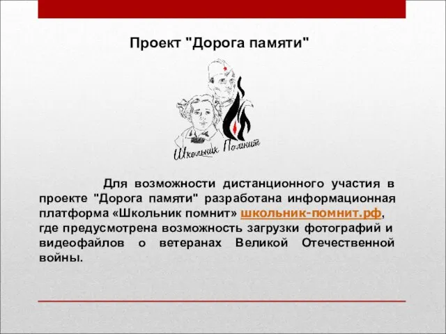 Для возможности дистанционного участия в проекте "Дорога памяти" разработана информационная платформа