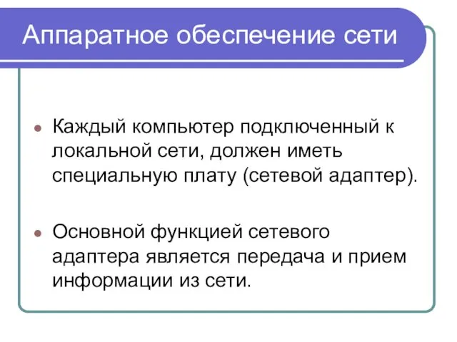 Аппаратное обеспечение сети Каждый компьютер подключенный к локальной сети, должен иметь