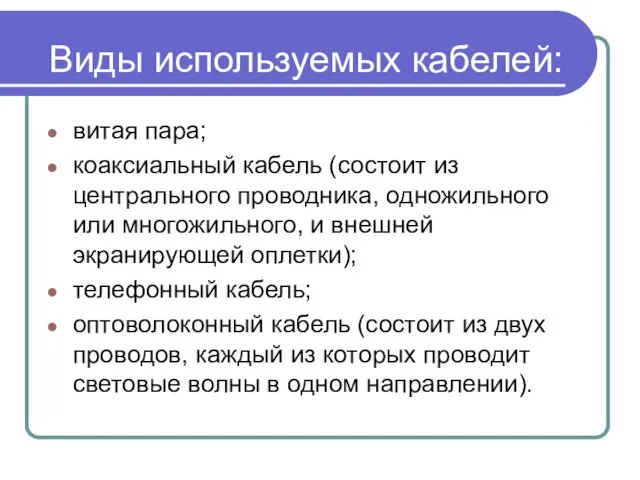 Виды используемых кабелей: витая пара; коаксиальный кабель (состоит из центрального проводника,