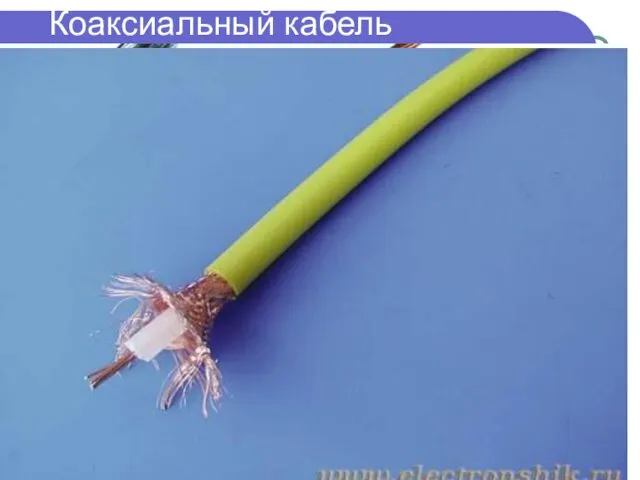 Коаксиальный кабель