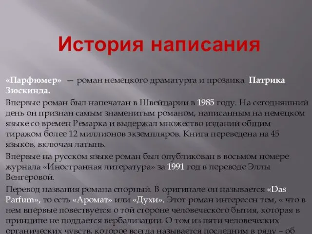 История написания «Парфюмер» — роман немецкого драматурга и прозаика Патрика Зюскинда.