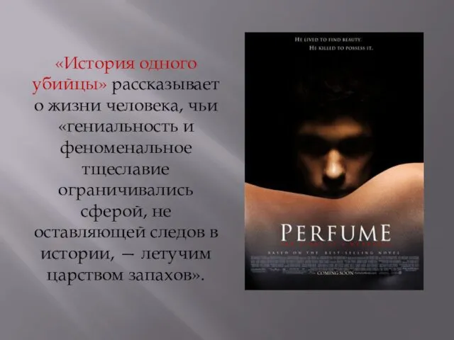 «История одного убийцы» рассказывает о жизни человека, чьи «гениальность и феноменальное