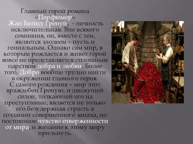 Главный герой романа «Парфюмер» Жан Батист Гренуй, - личность исключительная. Вне