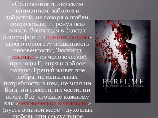 «Обделенность людским вниманием, заботой и добротой, не говоря о любви, сопровождает