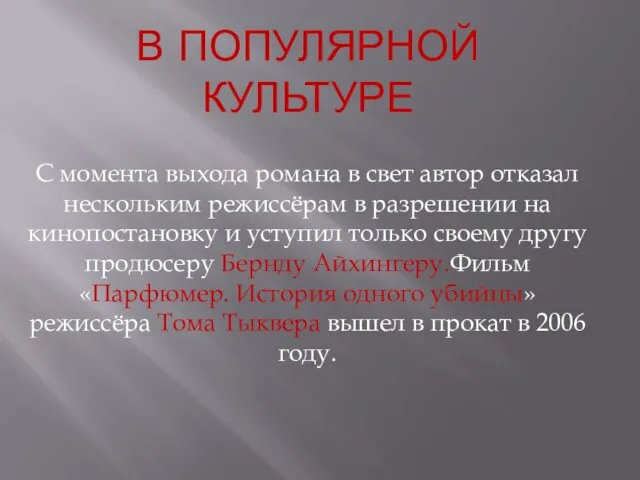 В ПОПУЛЯРНОЙ КУЛЬТУРЕ С момента выхода романа в свет автор отказал