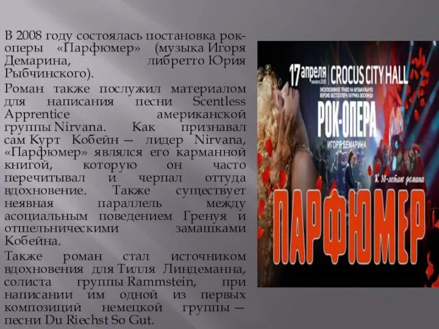 В 2008 году состоялась постановка рок-оперы «Парфюмер» (музыка Игоря Демарина, либретто