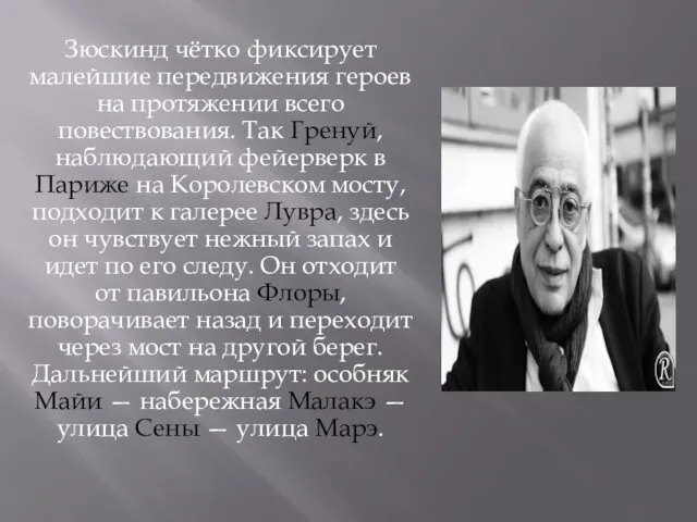 Зюскинд чётко фиксирует малейшие передвижения героев на протяжении всего повествования. Так