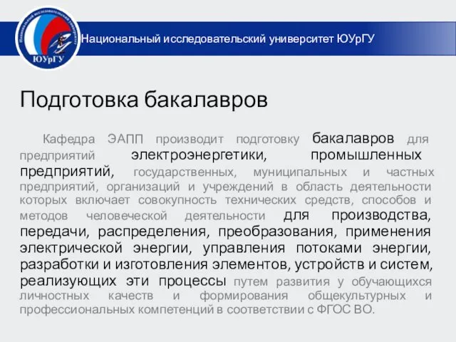 Национальный исследовательский университет ЮУрГУ Подготовка бакалавров Кафедра ЭАПП производит подготовку бакалавров