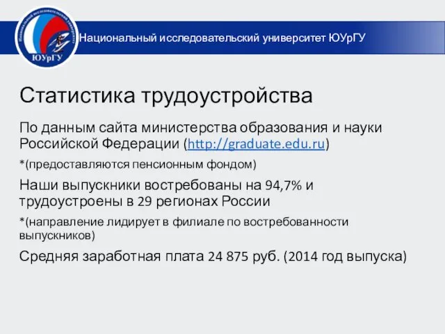 Статистика трудоустройства По данным сайта министерства образования и науки Российской Федерации