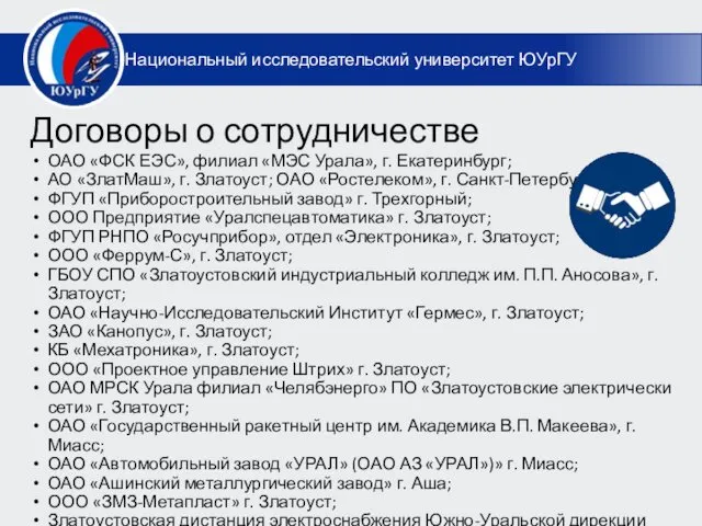 Договоры о сотрудничестве ОАО «ФСК ЕЭС», филиал «МЭС Урала», г. Екатеринбург;