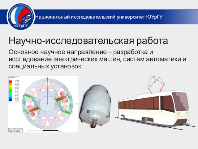 Научно-исследовательская работа Основное научное направление – разработка и исследование электрических машин,