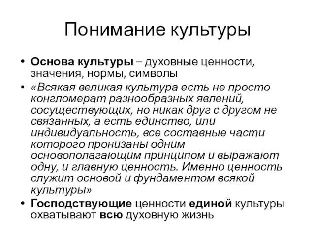 Понимание культуры Основа культуры – духовные ценности, значения, нормы, символы «Всякая