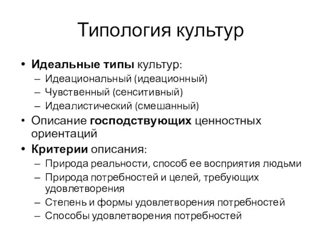 Типология культур Идеальные типы культур: Идеациональный (идеационный) Чувственный (сенситивный) Идеалистический (смешанный)