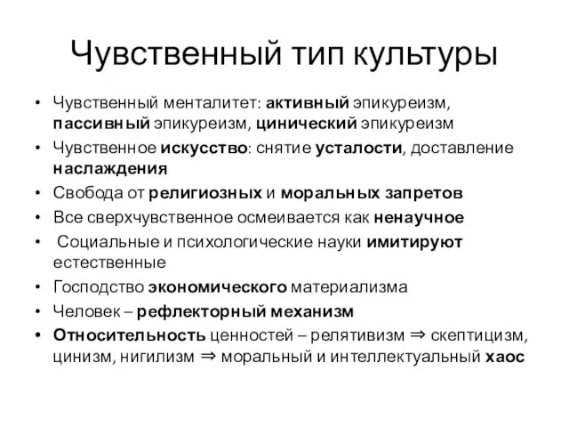 Чувственный тип культуры Чувственный менталитет: активный эпикуреизм, пассивный эпикуреизм, цинический эпикуреизм