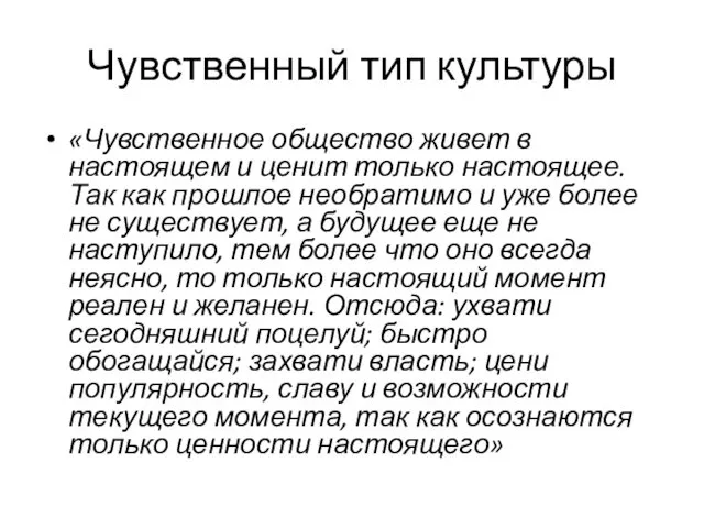 Чувственный тип культуры «Чувственное общество живет в настоящем и ценит только