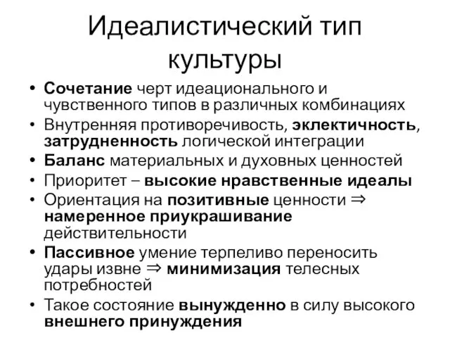 Идеалистический тип культуры Сочетание черт идеационального и чувственного типов в различных