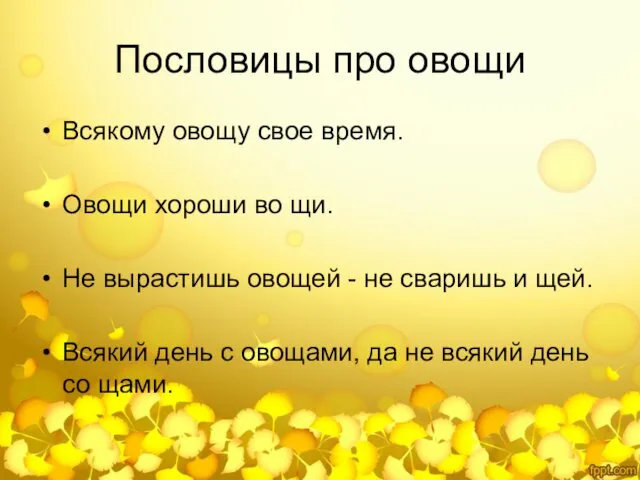 Пословицы про овощи Всякому овощу свое время. Овощи хороши во щи.