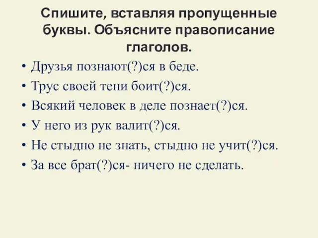 Спишите, вставляя пропущенные буквы. Объясните правописание глаголов. Друзья познают(?)ся в беде.