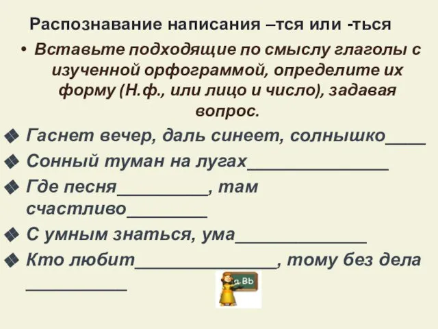 Распознавание написания –тся или -ться Вставьте подходящие по смыслу глаголы с