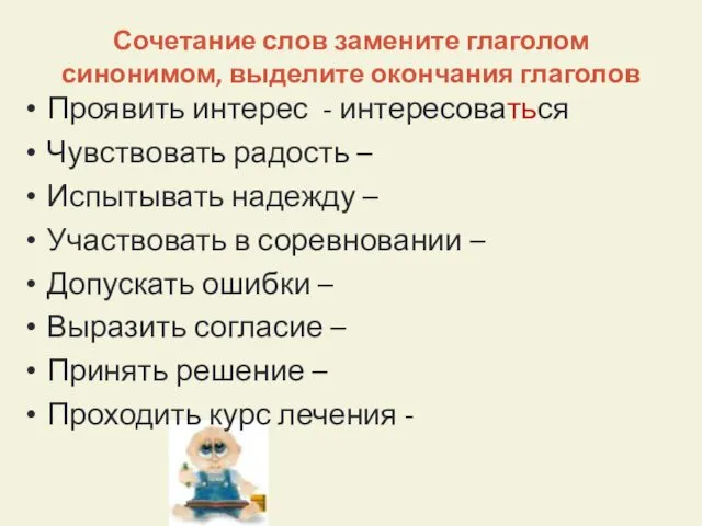 Сочетание слов замените глаголом синонимом, выделите окончания глаголов Проявить интерес -