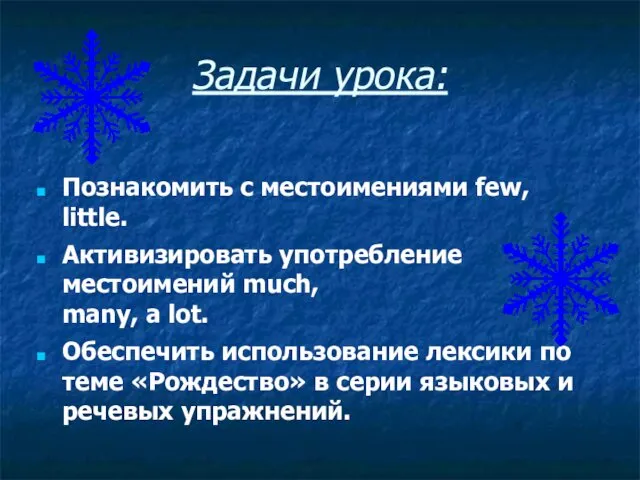 Задачи урока: Познакомить с местоимениями few, little. Активизировать употребление местоимений much,