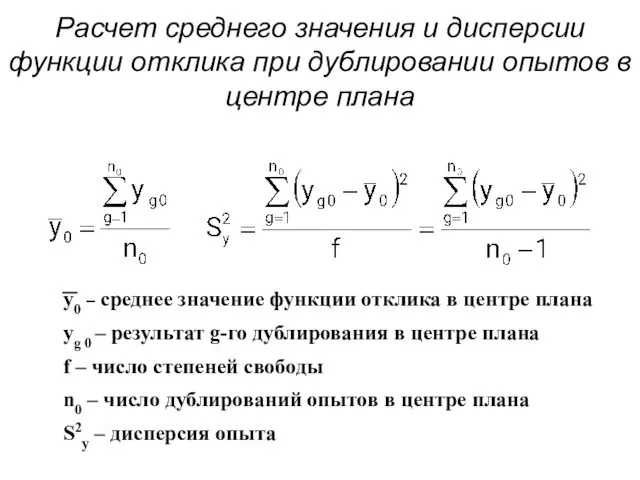 Расчет среднего значения и дисперсии функции отклика при дублировании опытов в центре плана