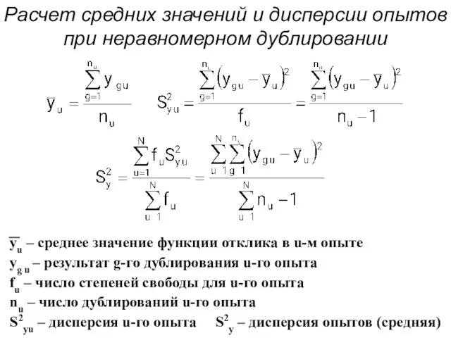 Расчет средних значений и дисперсии опытов при неравномерном дублировании