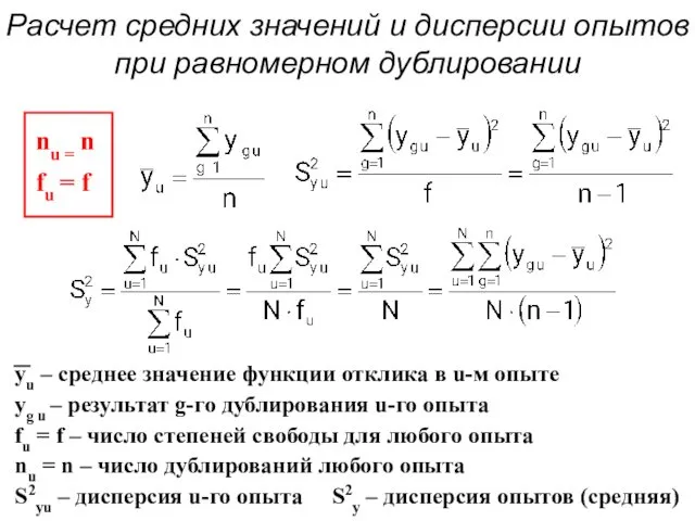 Расчет средних значений и дисперсии опытов при равномерном дублировании