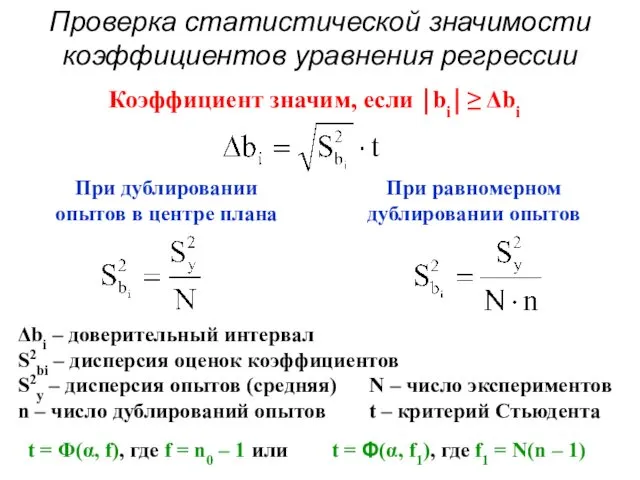 Проверка статистической значимости коэффициентов уравнения регрессии