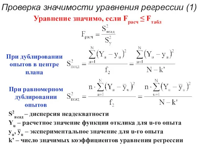 Проверка значимости уравнения регрессии (1)