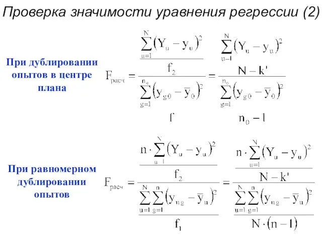 Проверка значимости уравнения регрессии (2)