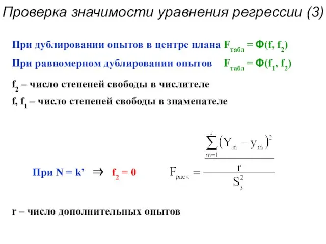 Проверка значимости уравнения регрессии (3)