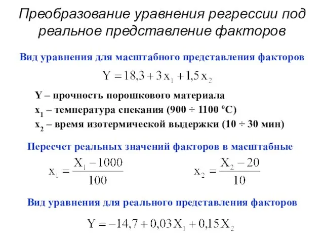 Преобразование уравнения регрессии под реальное представление факторов