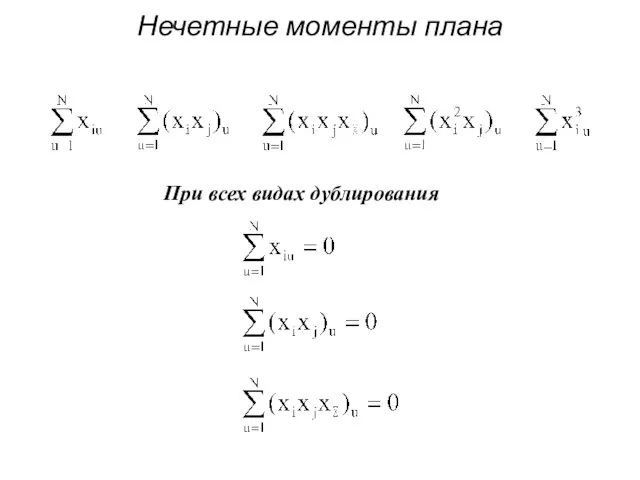 Нечетные моменты плана