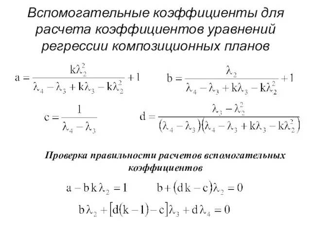 Вспомогательные коэффициенты для расчета коэффициентов уравнений регрессии композиционных планов Проверка правильности расчетов вспомогательных коэффициентов