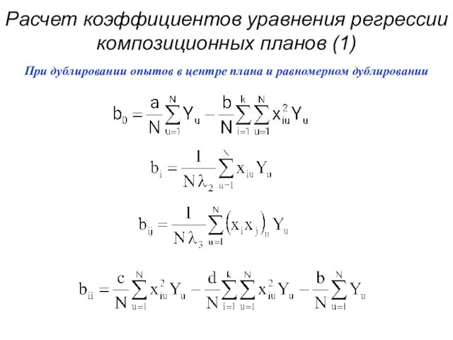 Расчет коэффициентов уравнения регрессии композиционных планов (1)