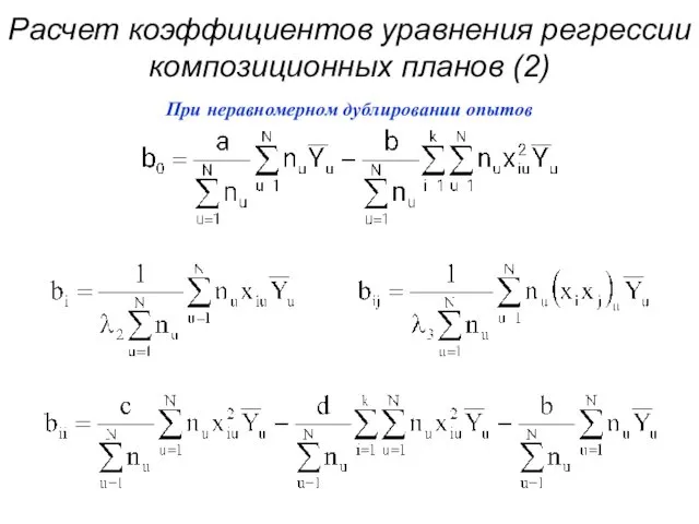 Расчет коэффициентов уравнения регрессии композиционных планов (2)