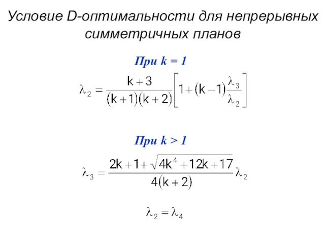 Условие D-оптимальности для непрерывных симметричных планов