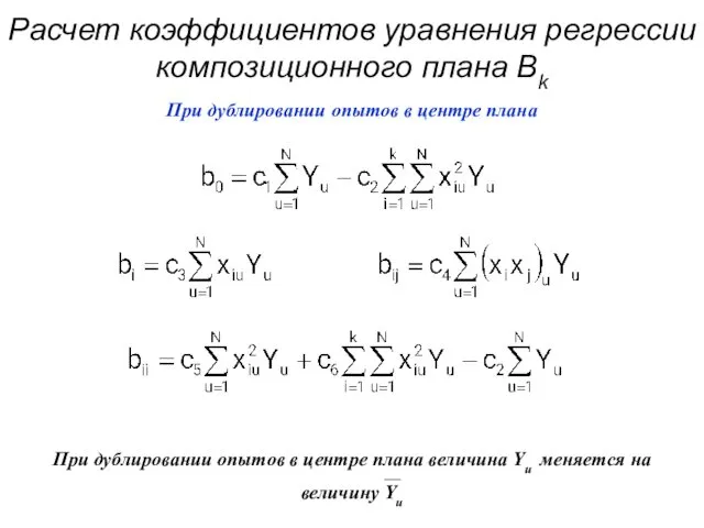 Расчет коэффициентов уравнения регрессии композиционного плана Bk